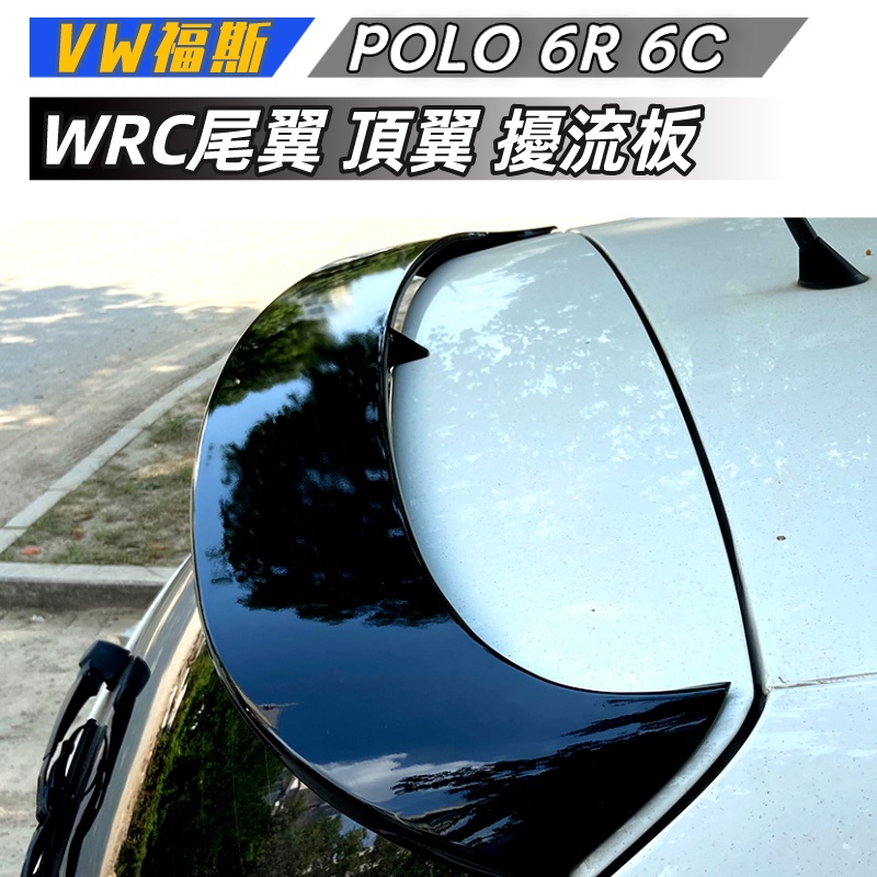 【包含安裝】適用 VW 福斯 POLO 6R 6C 2011-2017 WRC尾翼 頂翼 擾流板外飾改裝