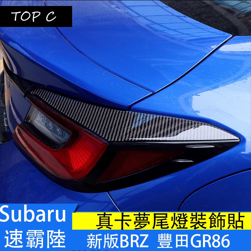 Subaru 速霸陸 新款brz GR86 碳纖維改裝尾燈裝飾貼 尾燈眉飾條
