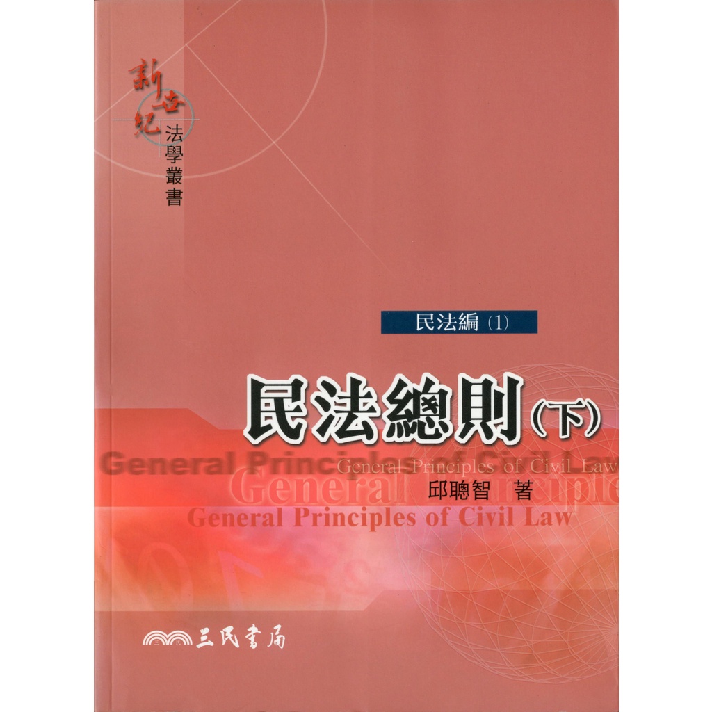 民法總則(下)/邱聰智《三民》 新世紀法學叢書 【三民網路書店】