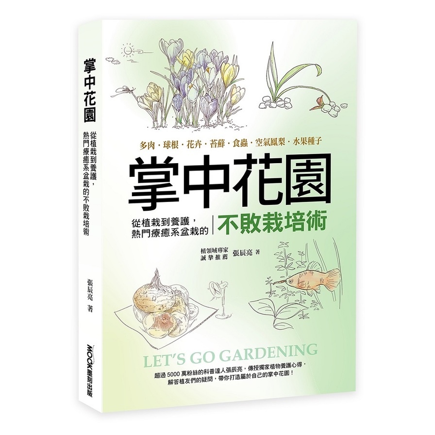 掌中花園：從植栽到養護，熱門療癒系盆栽的不敗栽培術(多肉．球根．花卉．苔蘚．食蟲．空氣鳳梨．水果種子)(書封為MOOK墨刻)(張辰亮) 墊腳石購物網