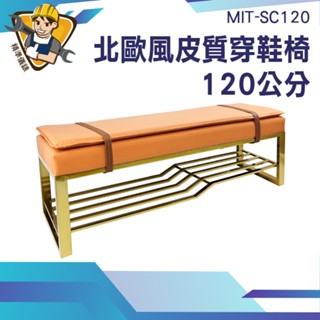 【精準儀錶】鞋櫃椅 凳子 穿鞋凳 穿鞋架 傢俱收納 設計 MIT-SC120 穿鞋 玄關鞋架 穿鞋椅 換鞋椅 鞋櫃