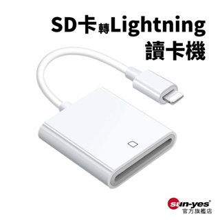 SD轉Lightning讀卡機｜SY-OTG21｜轉接頭/讀卡機/蘋果/轉換線