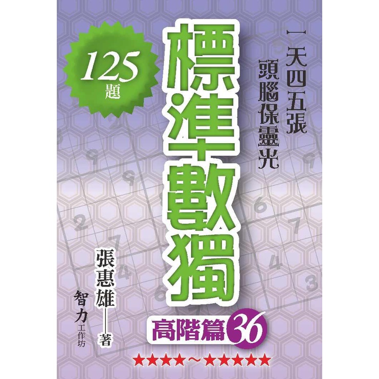 《智力工作坊》標準數獨：高階篇36/張惠雄【三民網路書店】