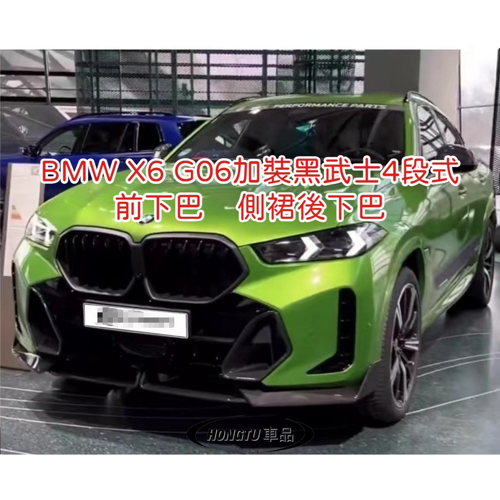 2023款寶馬 BMW X6 G06加裝黑武士4段式前下巴側裙後下巴