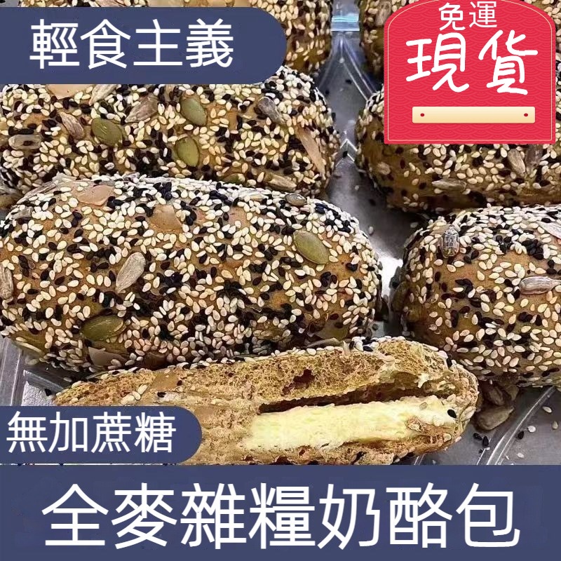 【台灣現貨 24H出貨】 雜糧全麥麵包 乳酪夾心無蔗糖麵包粗糧雜糧健康代餐全麥歐包