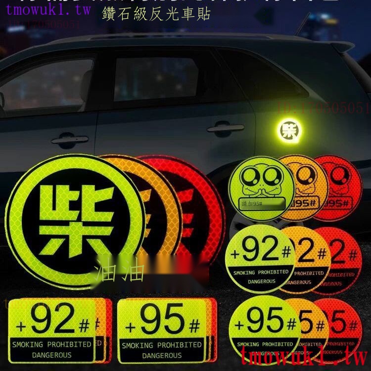 現貨熱銷92# 95號加油油型提示柴油尿素車貼汽車油箱蓋反光貼紙個性裝飾貼 汽車裝飾