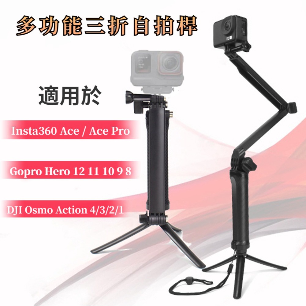 適用於 Insta360 Ace / Ace Pro 自拍桿 三向調節臂 多功能三折自拍桿 GoPro 12 相機支架
