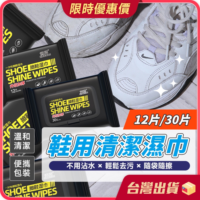 鞋用濕巾【活性去污×溫和配方】 鞋用清潔濕巾 運動鞋清潔濕巾 去污濕巾 擦鞋濕巾 擦拭鞋子 白鞋清潔 球鞋清潔 30抽
