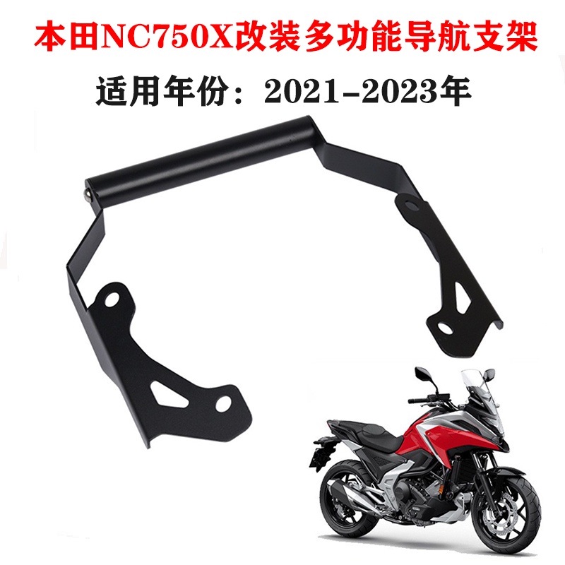 【honda 專營】nc750x 本田NC750X NC700X NC750 DCT 21-23 導航支架 改裝手機支架