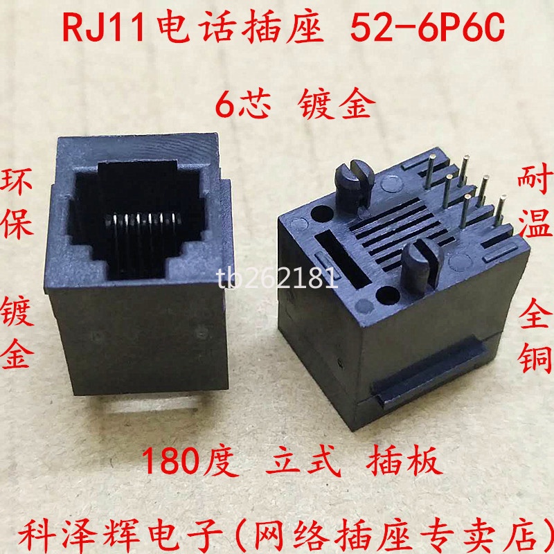【量大價優】立式 RJ11插座 52-6P6C座 RJ12電話插座 6芯水晶頭母座 180度立式