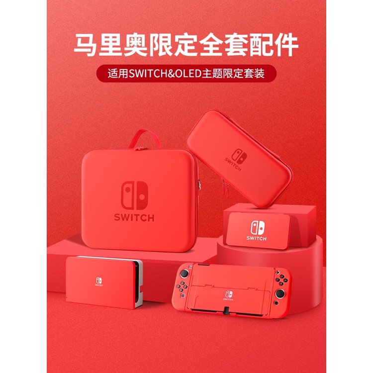 【馬里奧限定系列】任天堂switch保護套switcholed收納包oled手柄硬殼ns卡帶盒底座殼健身環箱卡盒全套配件