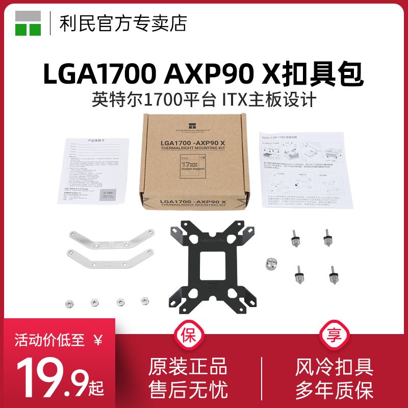 【特惠秒發】利民 LGA1700 AXP90英特爾1700 12代扣具風冷散熱器底座