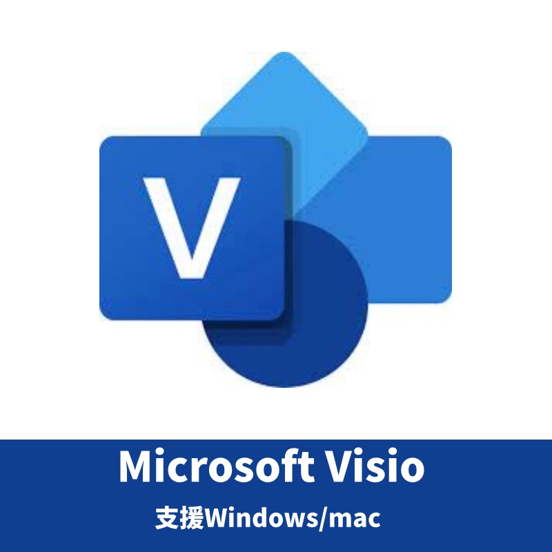 【正版序號】Microsoft visio 2021 文書軟體 win軟體 繪製流程圖 編輯軟體 軟體 示意圖編輯