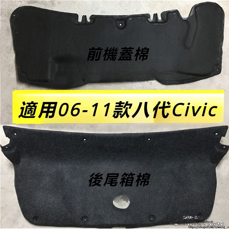 Honda Civic 適用於06 -11八代喜美改裝 思銘前機蓋后尾箱蓋 隔音熱棉鉸鏈