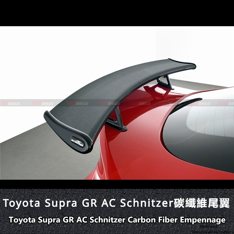 Toyota 適用於豐田 新款SUPRA GR A90 碳纖維 尾翼AC Schnitzer前唇 改裝 尾翼