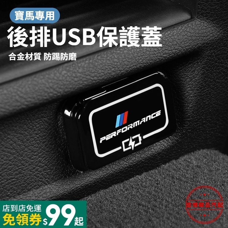 寶馬 BMW後排USB保護蓋 USB防護蓋 汽車USB保護蓋 USB接口罩 3系5系530liX2X1X4X3 內飾配件