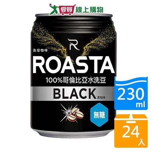 ROASTA無糖黑咖啡230ML x24入【愛買】