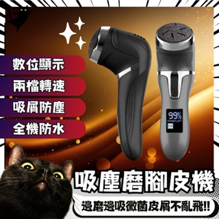 ✨臺灣🇹🇼現貨 含發票✨磨腳器 磨腳皮 電動磨皮 吸塵電動磨腳皮機 磨腳皮 充電插電兩用型 液晶顯示電量 可水洗 磨腳機