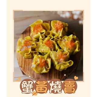 港式點心系列 蟹黃燒賣 翡翠燒賣 30粒/600g/包