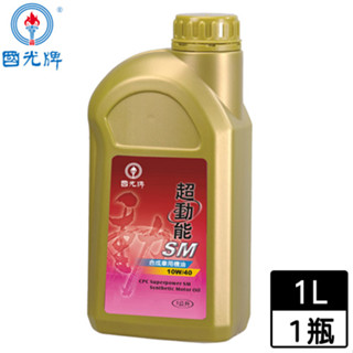 國光牌 超動能SM合成車用機油1L (10W40)【愛買】
