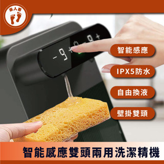 『來人客』智慧感應雙頭兩用洗潔精機 雙頭兩用洗潔精機 智慧感應洗潔精機 紅外線洗潔精機 凝膠泡沫兩用洗潔精機 洗手機