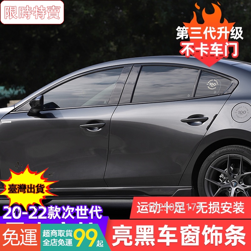Mazda 3 四代 20-23款次世代馬自達3昂克賽拉車窗飾條亮條改裝黑武士裝飾只合適四門，五門不合適 #QTUB59
