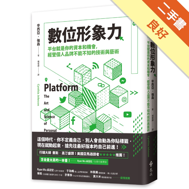 數位形象力：平台就是你的資本和機會，經營個人品牌不能不知的技術與藝術[二手書_良好]11315258913 TAAZE讀冊生活網路書店