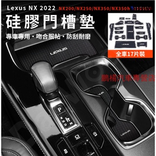 Lexus NX 2022大改款 門槽墊 水杯墊 止滑墊 置物墊 NX200/NX250/NX350/NX350h