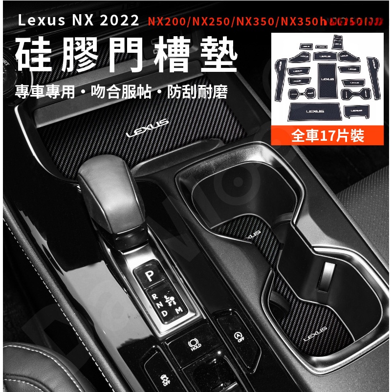 Lexus NX 2022大改款 門槽墊 水杯墊止滑墊 置物墊 NX200/NX250/NX350/NX350h【華富】