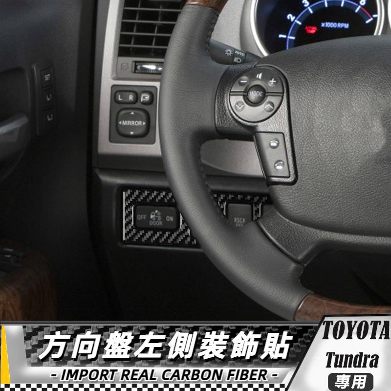 【台灣出貨】碳纖維 TOYOTA 豐田 TUNDRA 07-13 方向盤左側裝飾貼 貼 改裝 卡夢 車貼