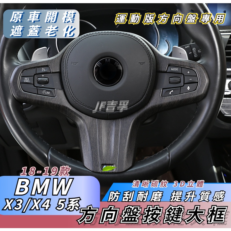 18-19款 BMW 5系 6系GT X3 X4 方向盤按鍵裝飾框 碳纖維紋 運動款方向盤配件