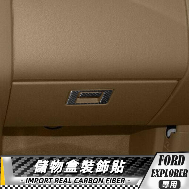 【台灣出貨】碳纖維 FORD 福特探險者 EXPLORER 08-10 儲物盒裝飾貼 貼 改裝 卡夢 車貼