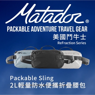 Matador ReFraction2L輕量防水便攜折疊腰包 Packable Sling 出國旅遊必備/防盜包/零錢包
