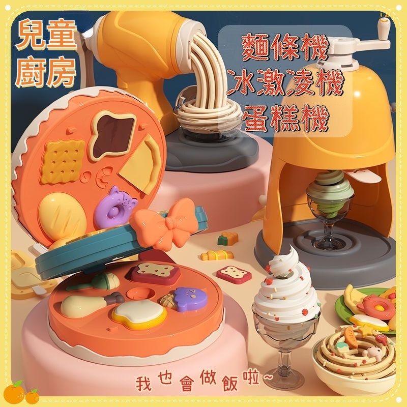 台灣現貨🔥彩泥面條機 生日蛋糕 冰激淋機麵條機蛋糕機 廚房玩具 彩泥diy橡皮泥工具模具套裝黏土兒童玩具 益智動手玩具