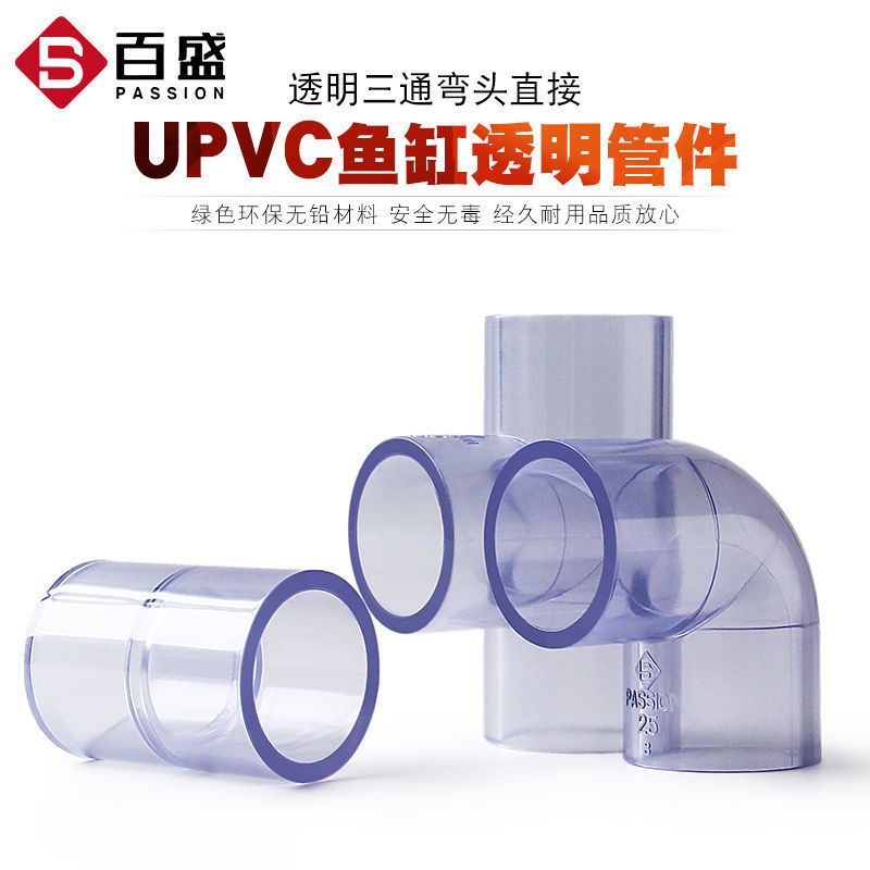 🔥台灣好物熱賣🔥 透明水管 三通接頭彎頭 塑料直接PVC直通 給水管魚缸配件 水族管件子