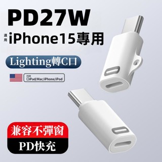 【清倉處理】蘋果轉接器 PD轉接頭智慧晶片 適用 iPhone 15 專用轉介面 蘋果口轉Type-C iPad 轉接器