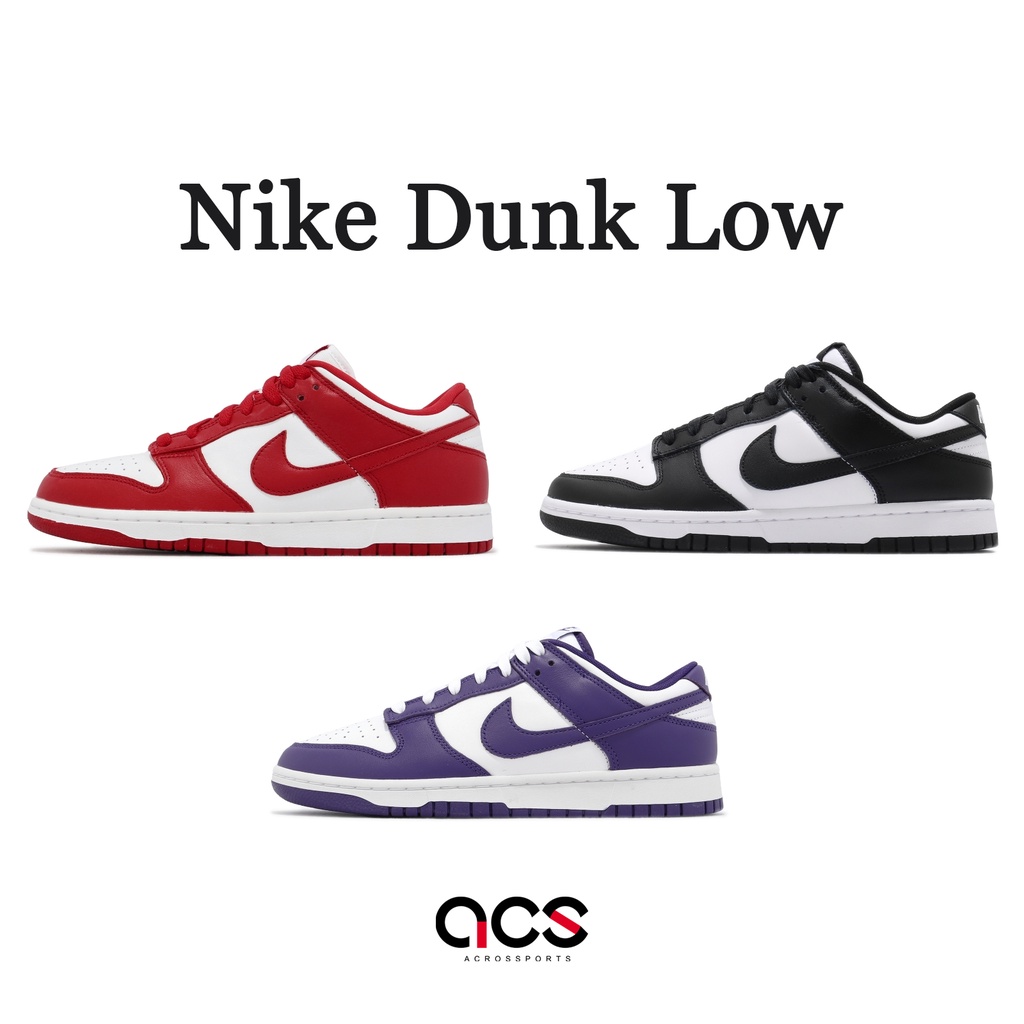 Nike Dunk Low SP 經典配色 白紅 白黑 白紫 男鞋 低筒 熊貓 百搭款 【ACS】