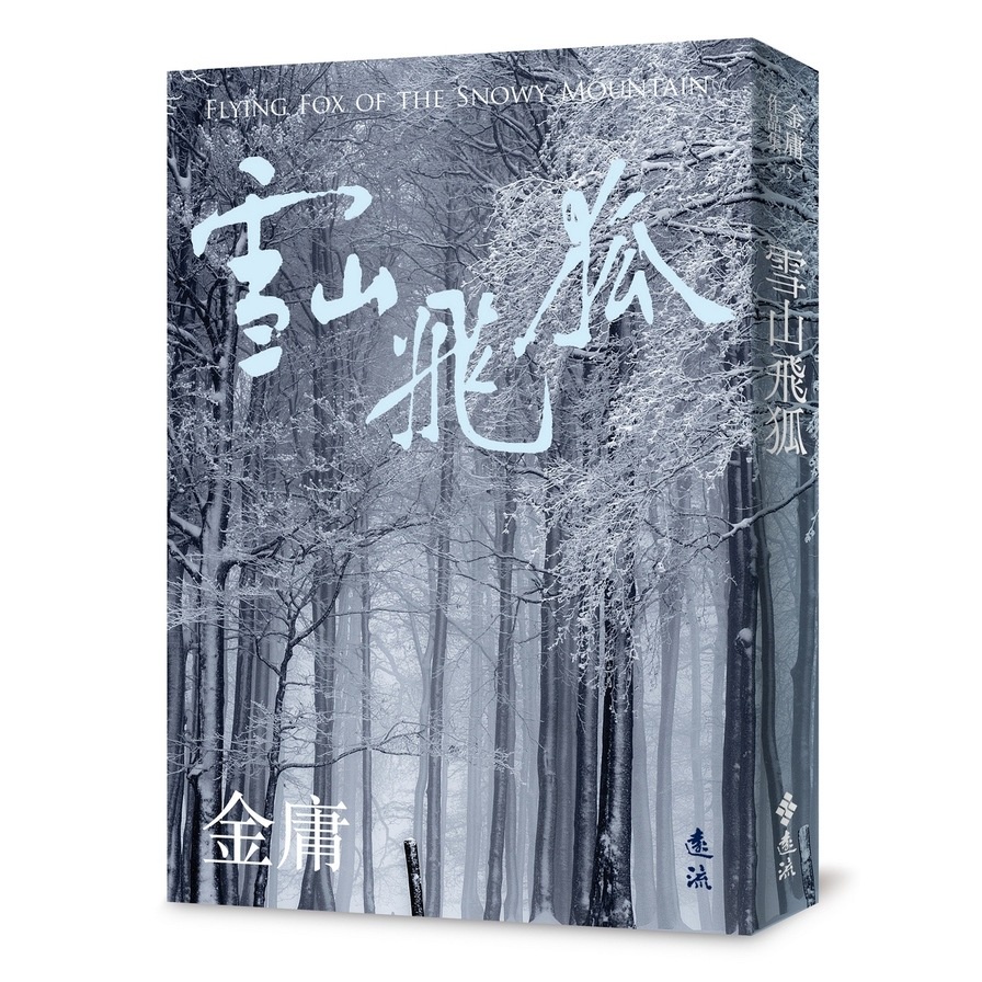 雪山飛狐(全)(亮彩映象修訂版)(金庸) 墊腳石購物網