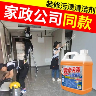 裝修汙漬清潔劑 裝修汙漬一瓶清潔劑搞定 家裝保潔清潔劑工具套裝新房裝修汙漬乳膠漆水泥玻璃瓷磚地板清潔 乳膠漆清潔劑