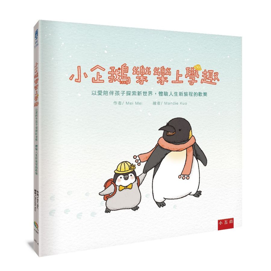 小企鵝樂樂上學趣: 以愛陪伴孩子探索新世界, 體驗人生新旅程的歡樂/Mei Mei eslite誠品