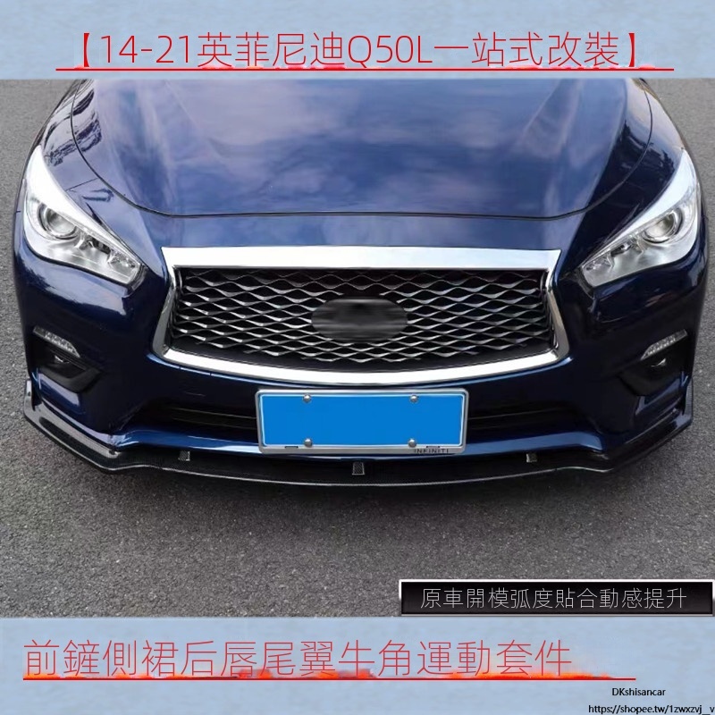 Infiniti極致適用於英菲尼迪14-21款Q50/Q50L前鏟改裝Q60小包圍尾翼后唇改裝