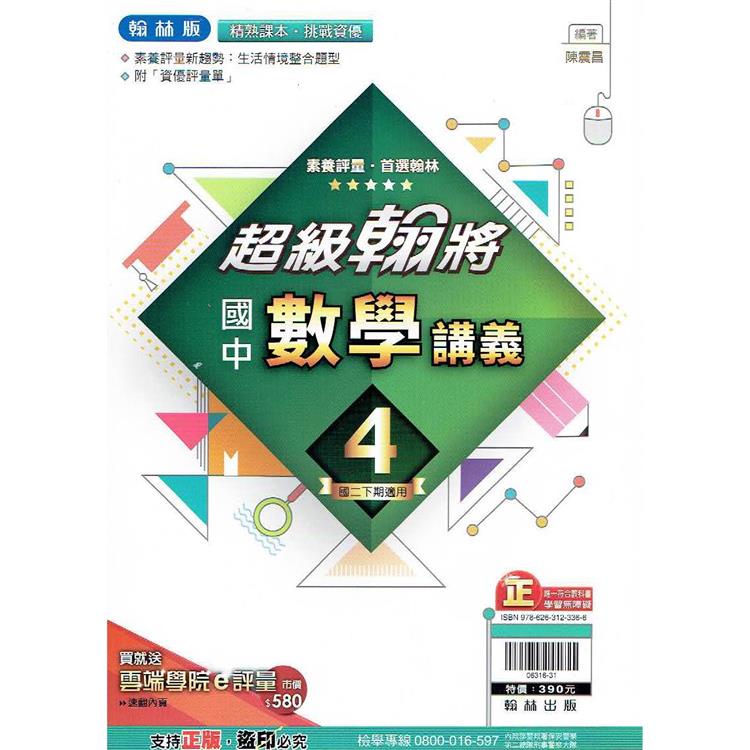 國中翰林超級翰將講義數學二下{111學年}【金石堂】