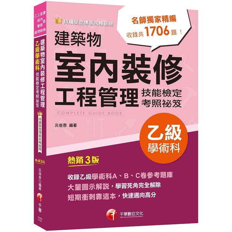 2024【大量圖示解說】建築物室內裝修工程管理乙級學術科技能檢定考照祕笈[建築物室內裝修工程管理乙級技【金石堂】