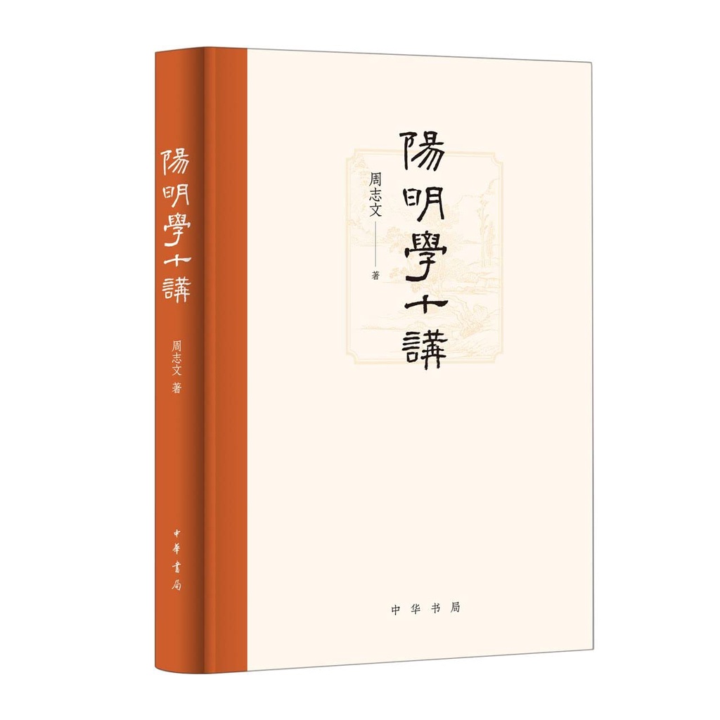 陽明學十講(精裝)（簡體書）/周志文《中華書局》【三民網路書店】