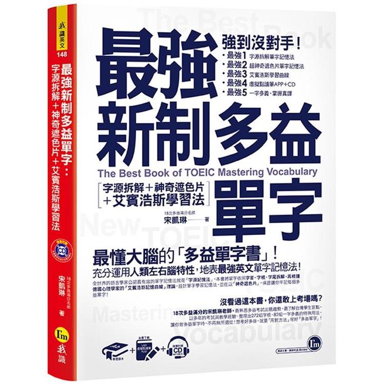 最強新制多益單字：字源拆解+神奇遮色片+艾賓浩斯學習法（附虛擬點讀筆APP +1CD+神奇遮色片）【金石堂】