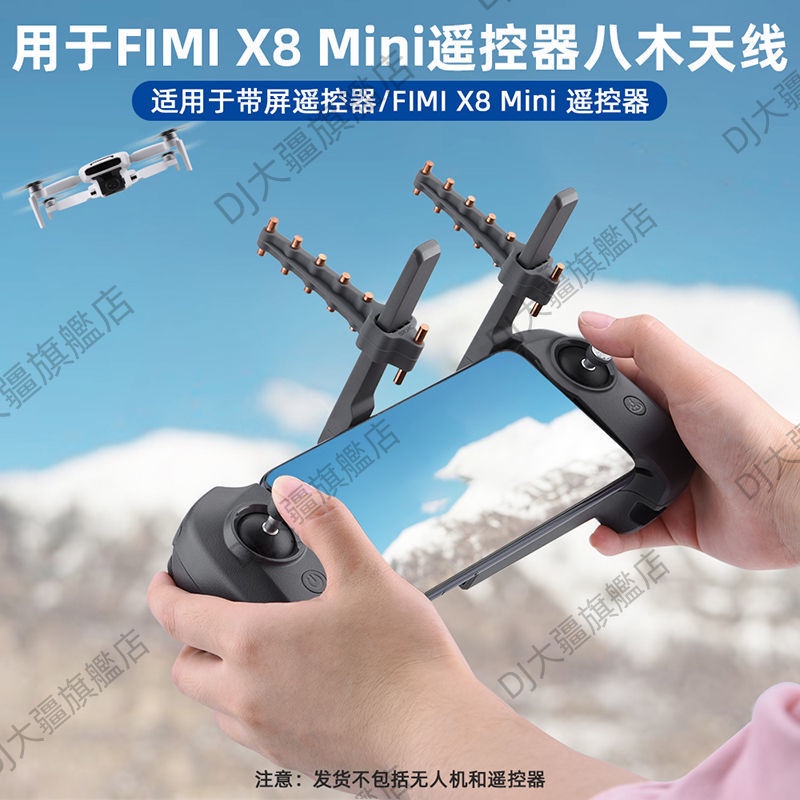 適用 FIMI X8 MINI/V2遙控器增程 飛米無人機八木天線信號增強配件 飛米空拍機信號增強器 飛米配件 八木天線