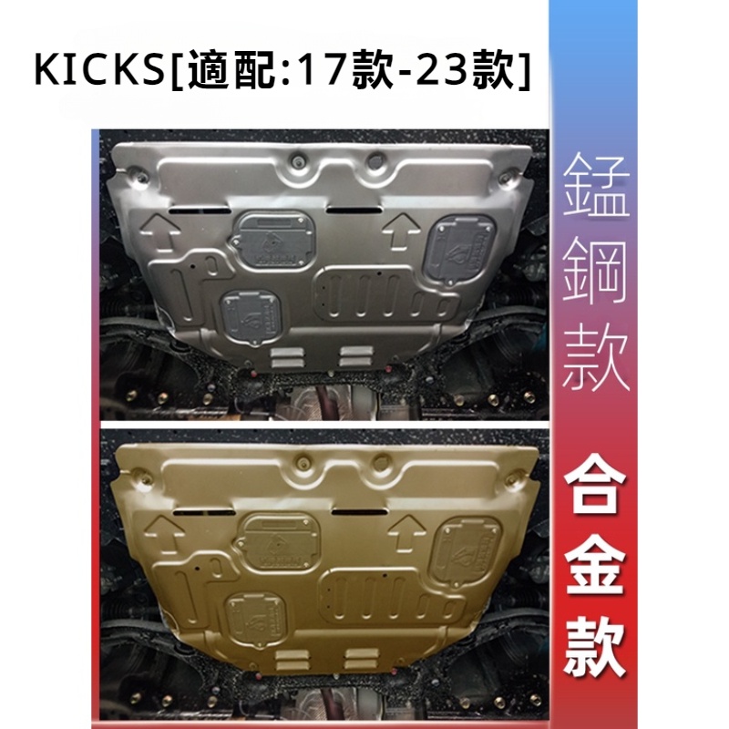 適用17-23款Nissan Kicks發動機下護板底盤護板裝甲原廠2023專用原裝