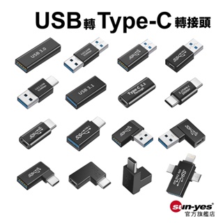 USB3.0轉Type-C轉接頭｜16款可選｜SY-OTG09｜支援PD快充/USB3.1/5V3A電流/隨身碟/耳機