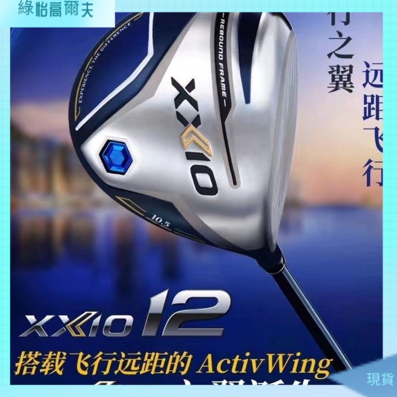 [有貨 一週到貨]高爾夫球杆 XXIO MP1200新款高爾夫球杆一號木XX10男士開球木