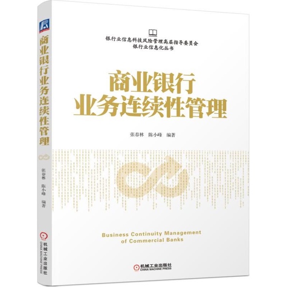 商業銀行業務連續性管理（簡體書）/張春林《機械工業出版社》 銀行業資訊化叢書 【三民網路書店】